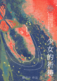 少女的祈祷小说阅读